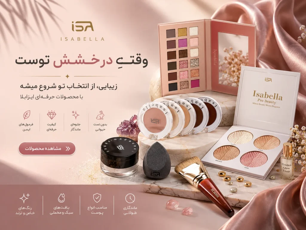 بنر لوازم آرایشی ایزابلا