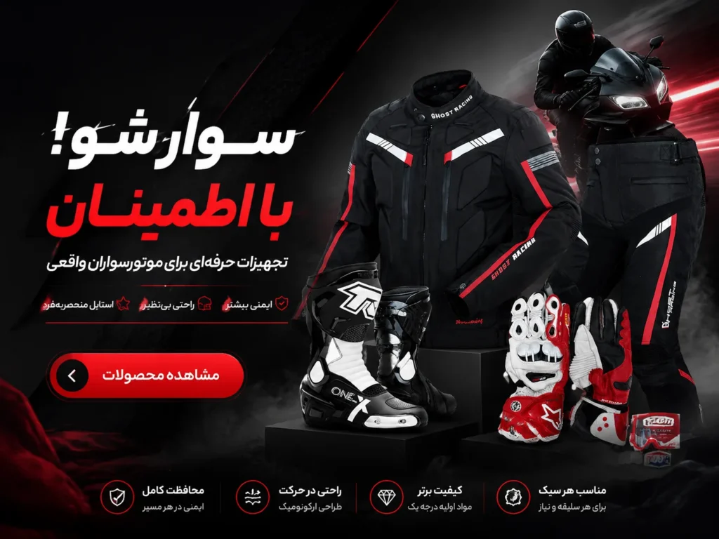 بنر پوشاک موتورسواری