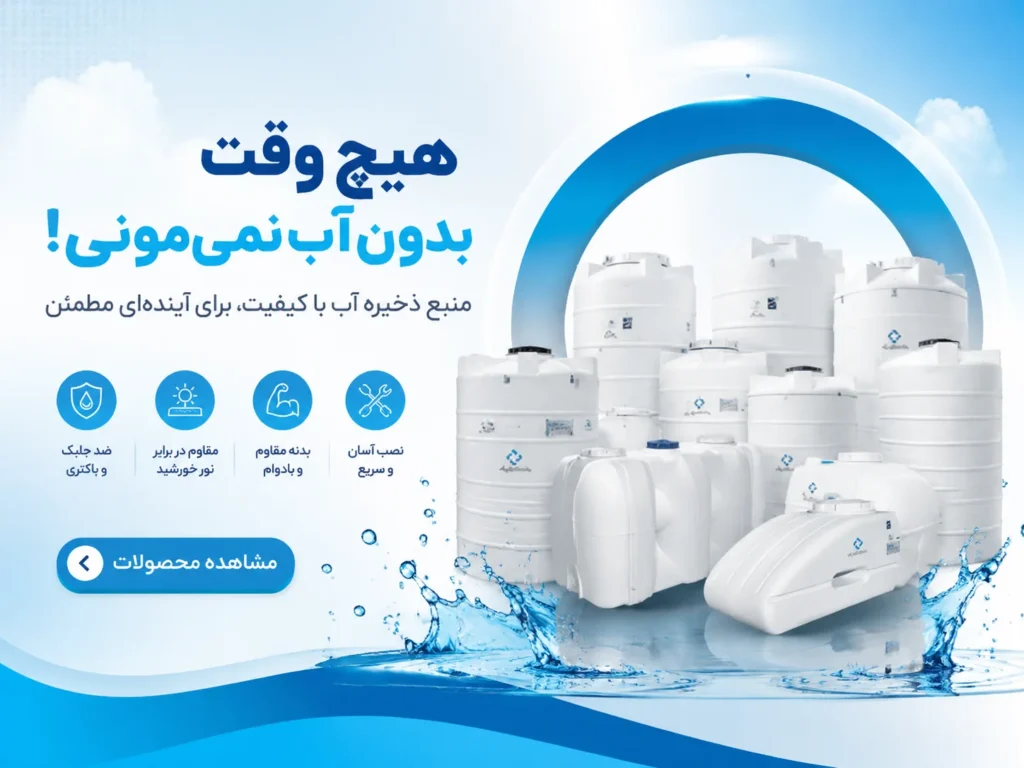 بنر منبع ذخیره آب