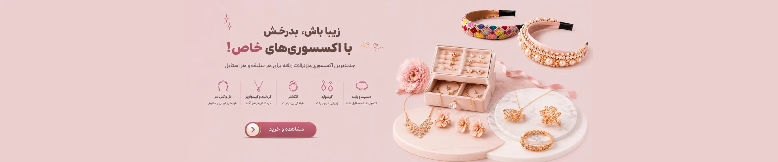 بنر اکسسوری و زیورآلات
