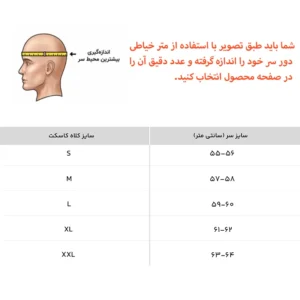 سایزبندی کلاه کاسکت