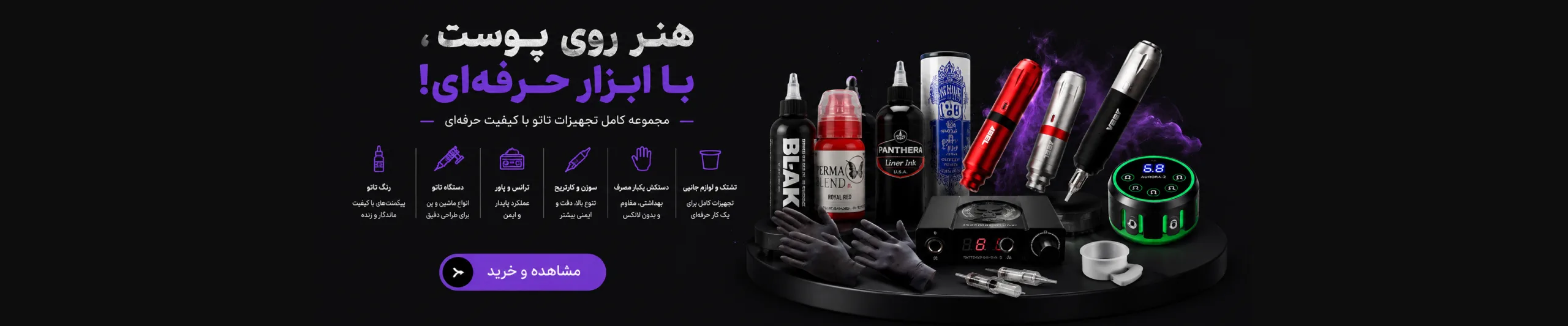 بنر تجهیزات تاتو